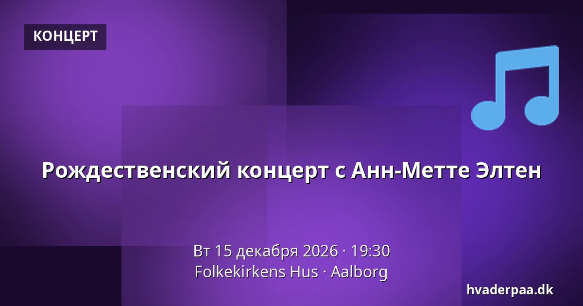 Рождественский концерт с Анн-Метте Элтен — Folkekirkens Hus, Ольборг