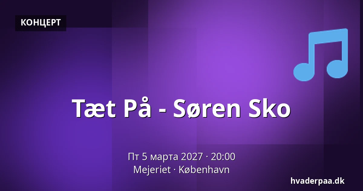 Tæt På - Søren Sko — Mejeriet, Копенгаген