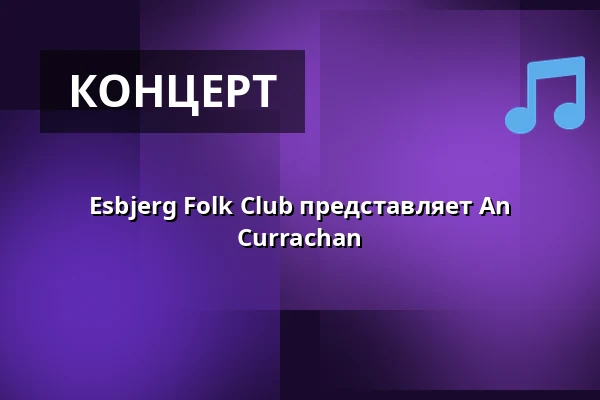 Esbjerg Folk Club представляет An Currachan — Bluesette, Эсбьерг