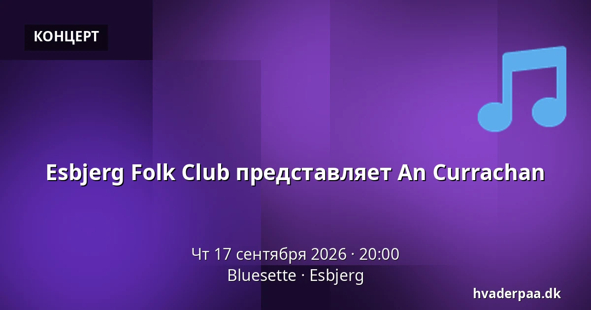 Esbjerg Folk Club представляет An Currachan — Bluesette, Эсбьерг