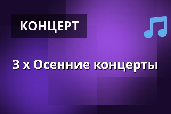 3 x Осенние концерты — Charly's Pub, Вайле