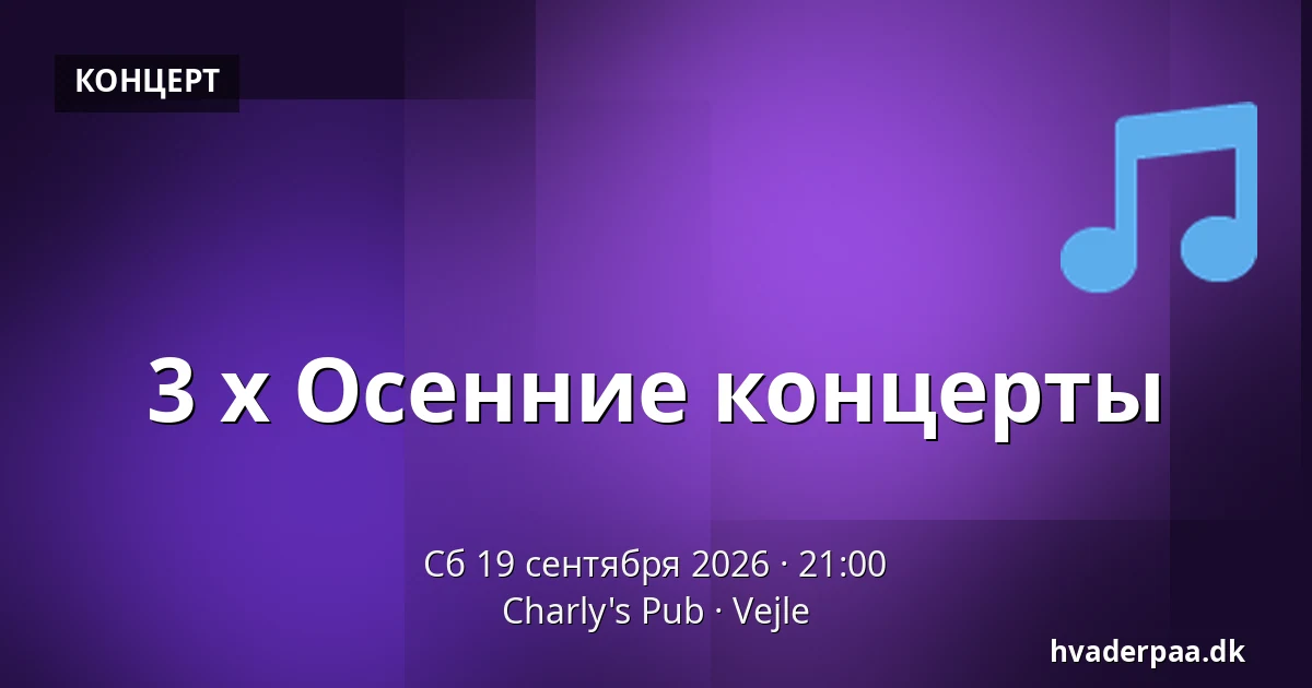 3 x Осенние концерты — Charly's Pub, Вайле