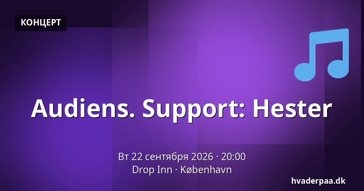 Audiens. Support: Hester — Drop Inn, Копенгаген