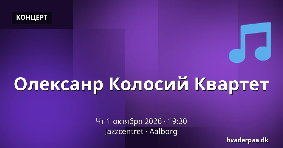 Олексанр Колосий Квартет — Jazzcentret, Ольборг