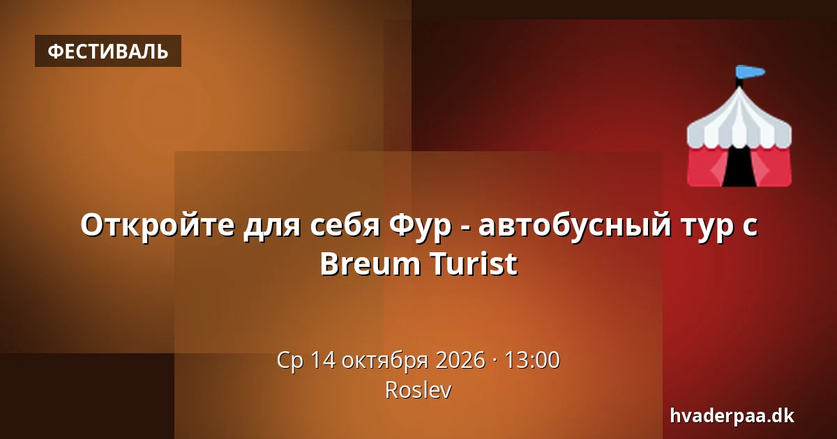 Откройте для себя Фур - автобусный тур с Breum Turist · Roslev