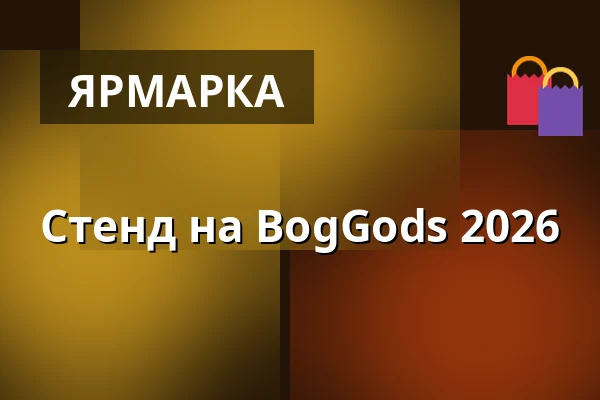 Стенд на BogGods 2026 — Godsbanen, Foyeren, Орхус