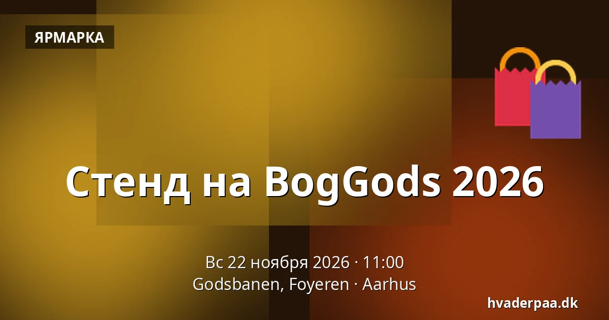 Стенд на BogGods 2026 — Godsbanen, Foyeren, Орхус