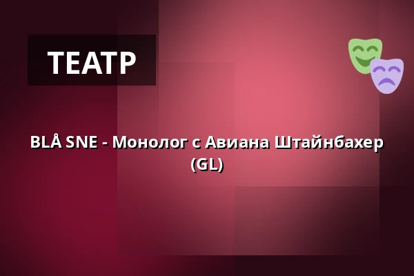 BLÅ SNE - Монолог с Авиана Штайнбахер (GL) — Nordatlantens Brygge, Копенгаген