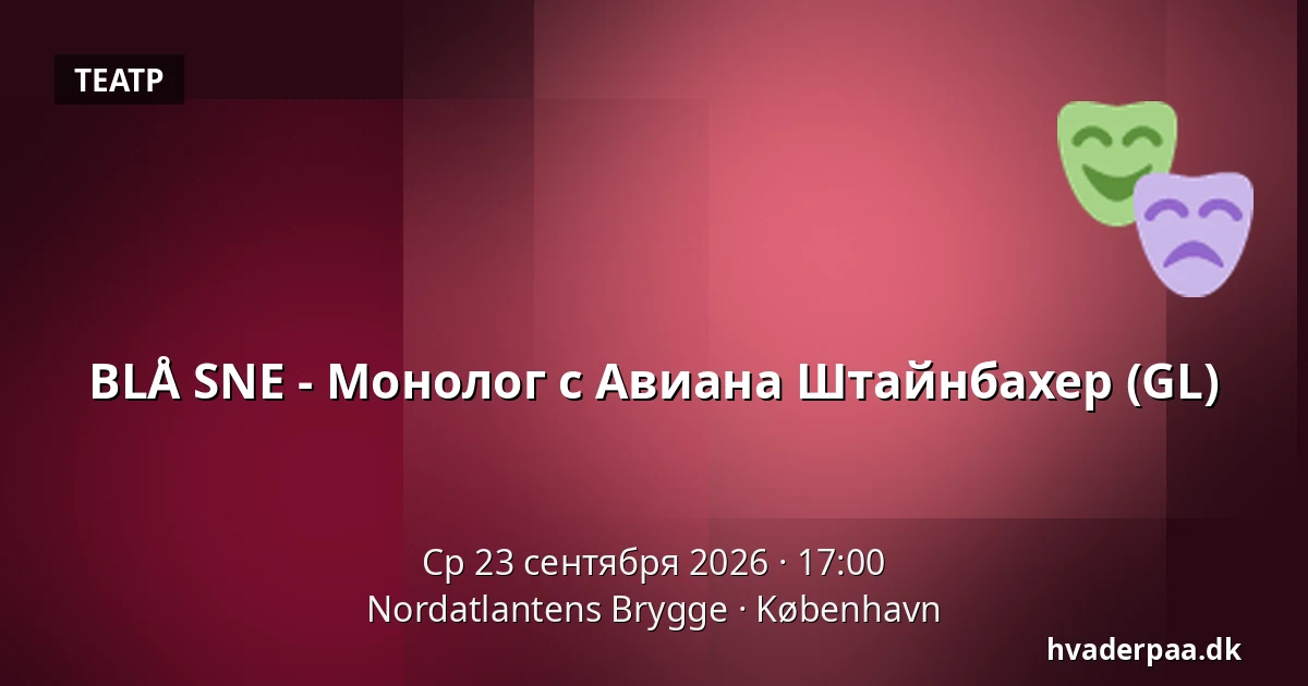 BLÅ SNE - Монолог с Авиана Штайнбахер (GL) — Nordatlantens Brygge, Копенгаген