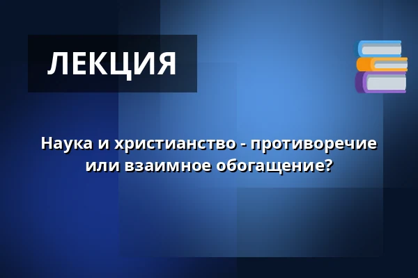 Наука и христианство - противоречие или взаимное обогащение? — Holmens Kirke, Копенгаген