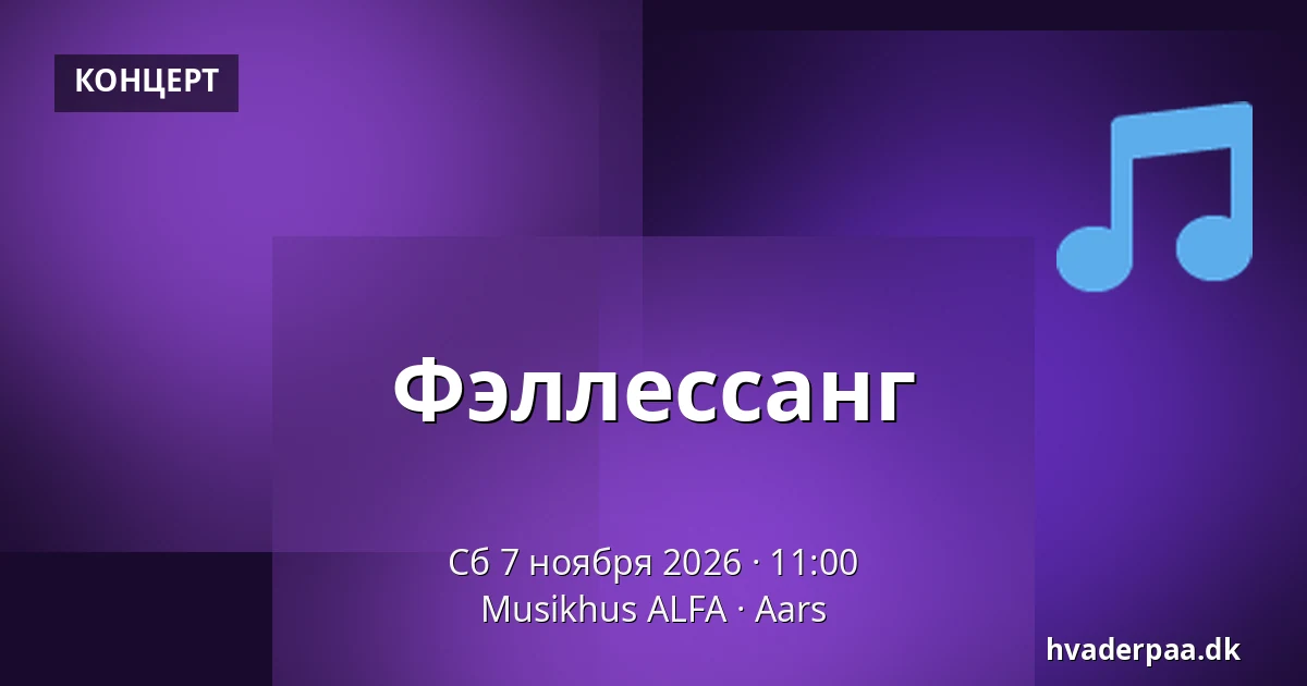 Фэллессанг — Musikhus ALFA, Aars