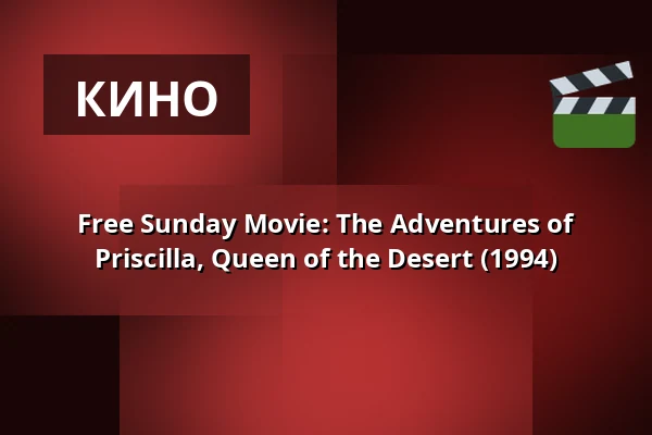 Free Sunday Movie: The Adventures of Priscilla, Queen of the Desert (1994) — 1000Fryd, Ольборг