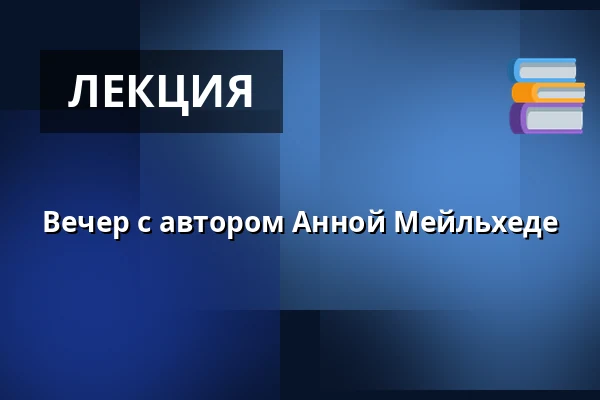 Вечер с автором Анной Мейльхеде — Bagsværd Kirke, Bagsværd