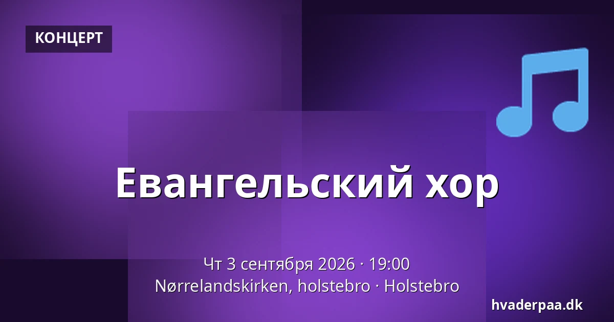 Евангельский хор — Nørrelandskirken, holstebro, Хольстебро
