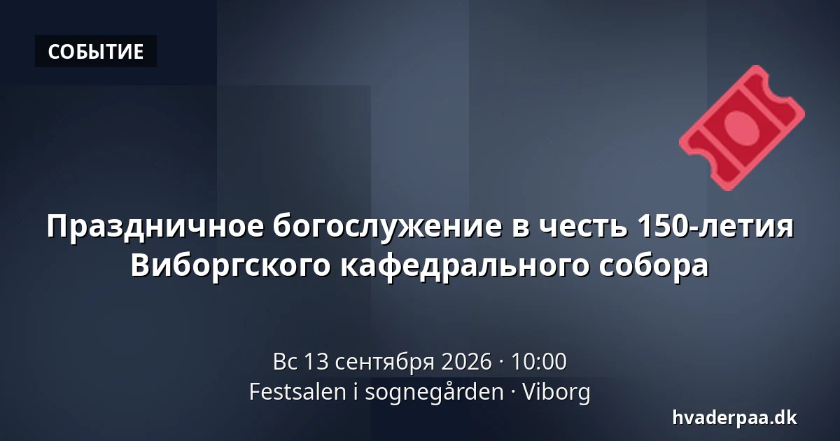 Праздничное богослужение в честь 150-летия Виборгского кафедрального собора — Festsalen i sognegården, Виборг