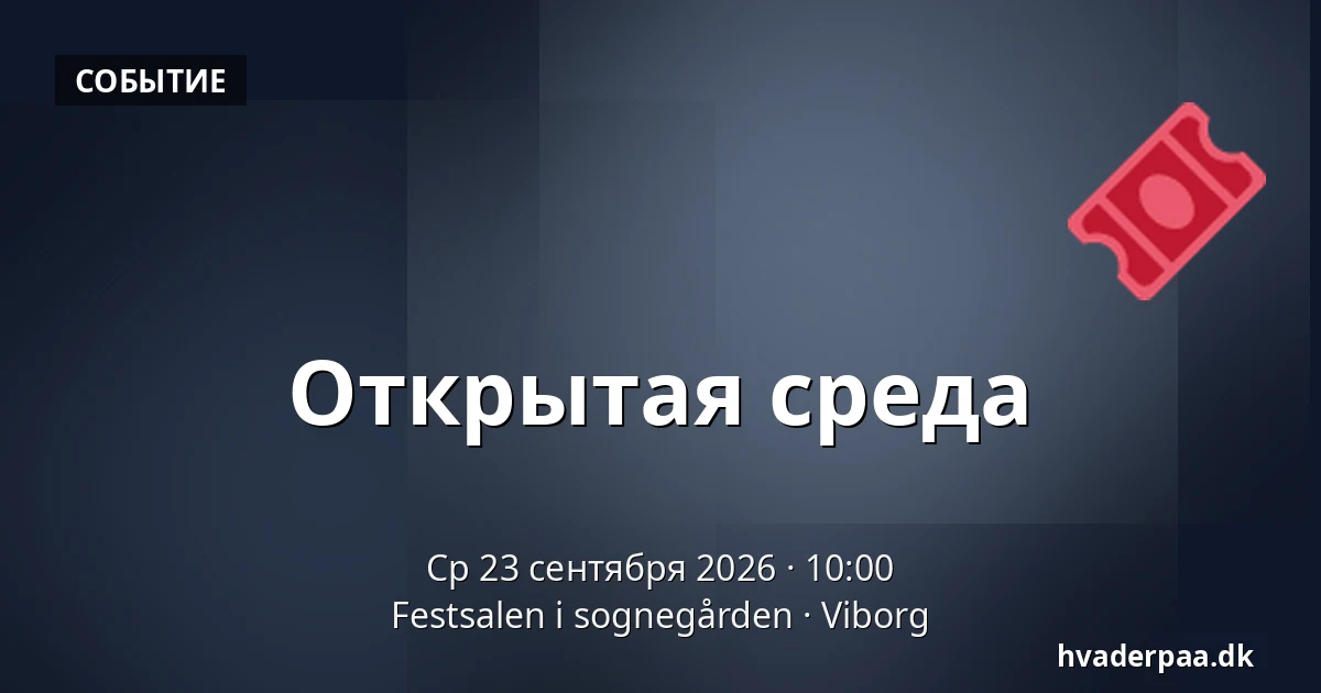 Открытая среда — Festsalen i sognegården, Виборг