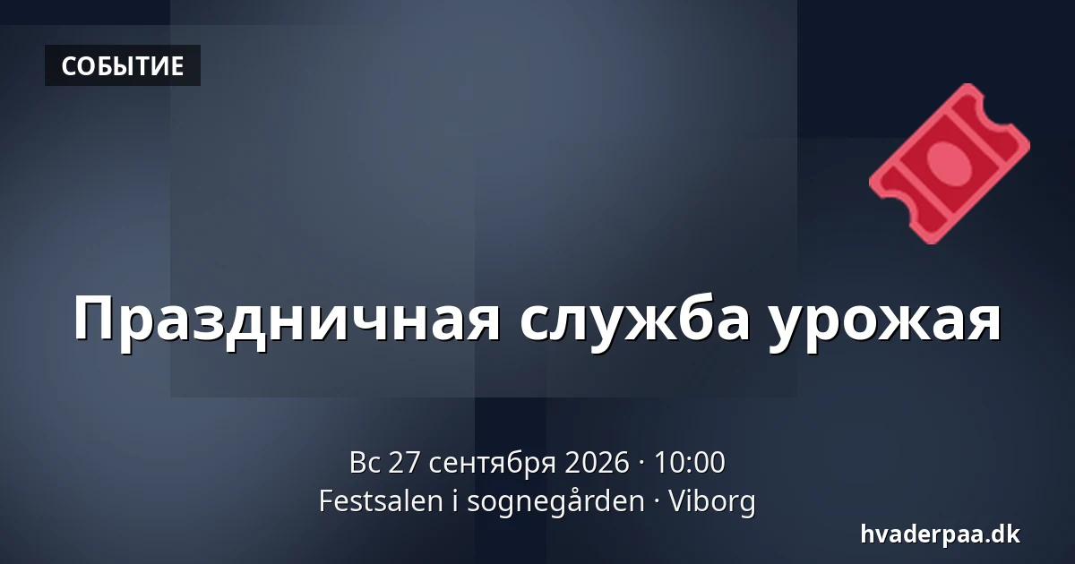 Праздничная служба урожая — Festsalen i sognegården, Виборг