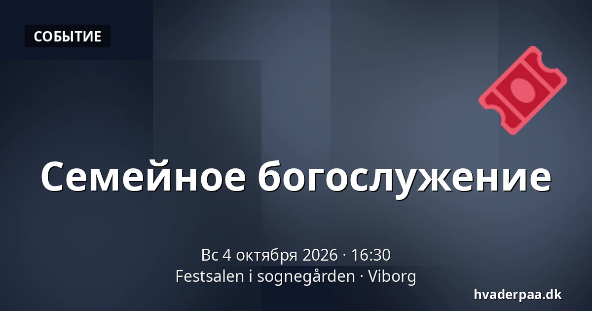Семейное богослужение — Festsalen i sognegården, Виборг