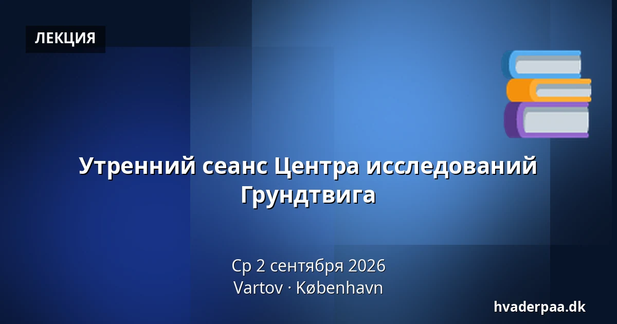 Утренний сеанс Центра исследований Грундтвига — Vartov, Копенгаген