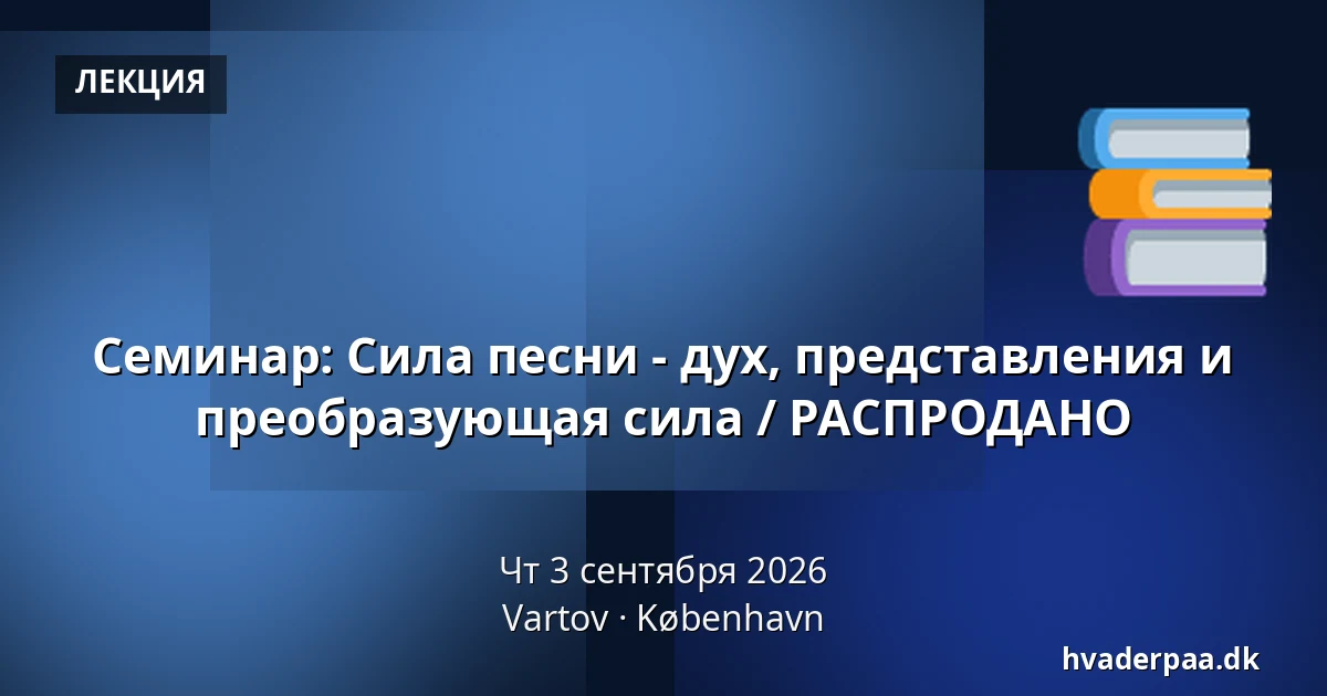 Семинар: Сила песни - дух, представления и преобразующая сила / РАСПРОДАНО — Vartov, Копенгаген