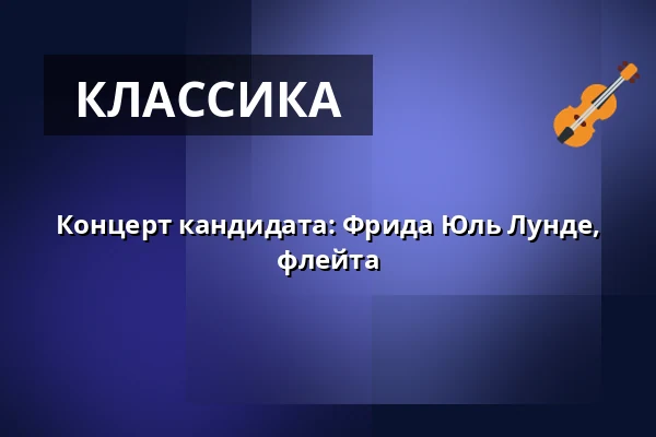 Концерт кандидата: Фрида Юль Лунде, флейта — Syddansk Musikkonservatorium, Эсбьерг
