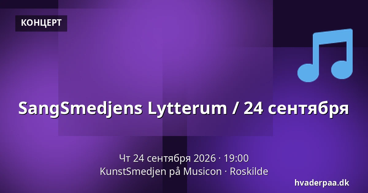 SangSmedjens Lytterum / 24 сентября — KunstSmedjen på Musicon, Роскилле