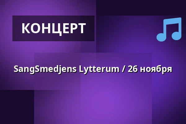 SangSmedjens Lytterum / 26 ноября — KunstSmedjen på Musicon, Роскилле