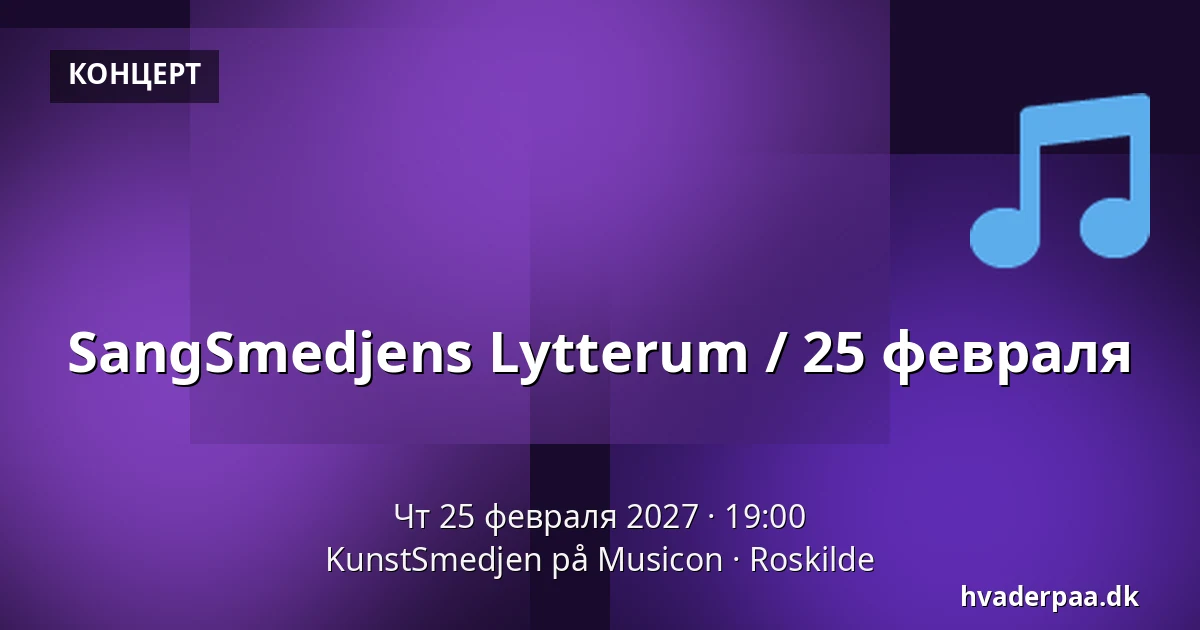 SangSmedjens Lytterum / 25 февраля — KunstSmedjen på Musicon, Роскилле