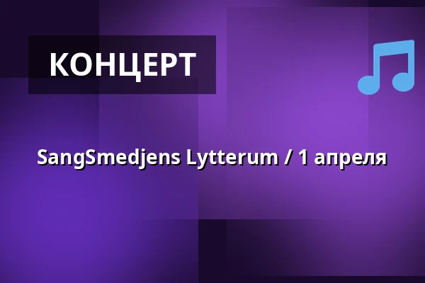 SangSmedjens Lytterum / 1 апреля — KunstSmedjen på Musicon, Роскилле