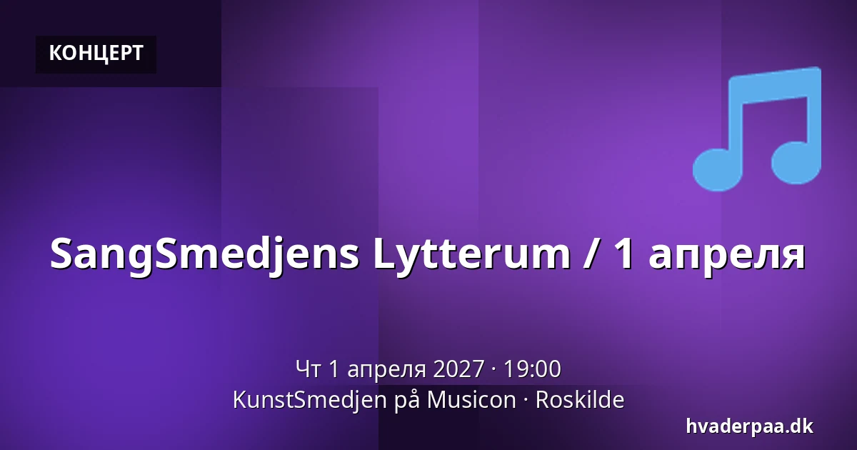 SangSmedjens Lytterum / 1 апреля — KunstSmedjen på Musicon, Роскилле