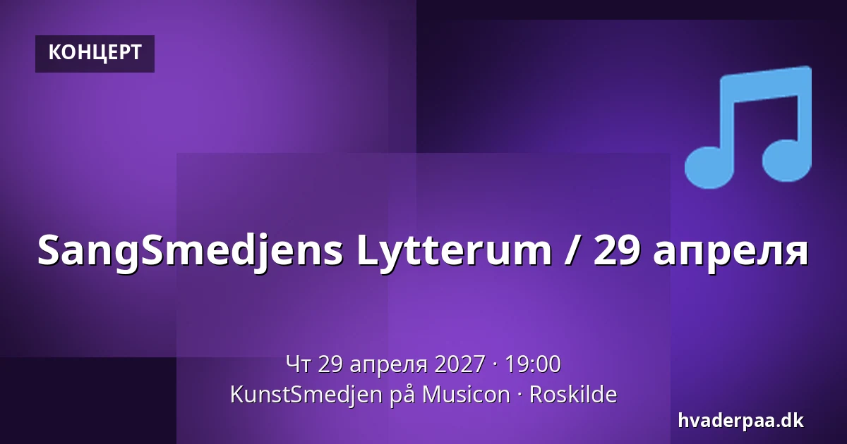 SangSmedjens Lytterum / 29 апреля — KunstSmedjen på Musicon, Роскилле
