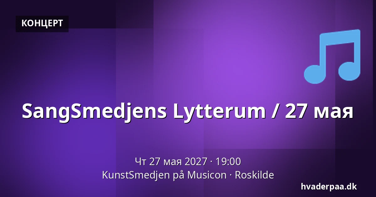 SangSmedjens Lytterum / 27 мая — KunstSmedjen på Musicon, Роскилле