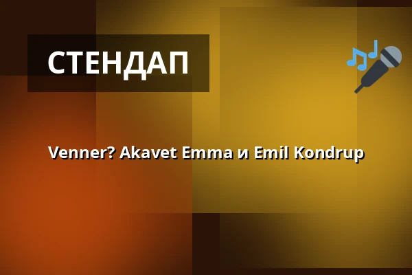 Venner? Akavet Emma и Emil Kondrup — Skråen, Ольборг