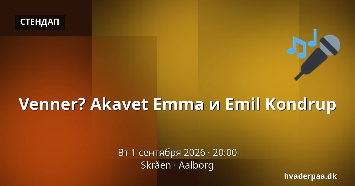 Venner? Akavet Emma и Emil Kondrup — Skråen, Ольборг