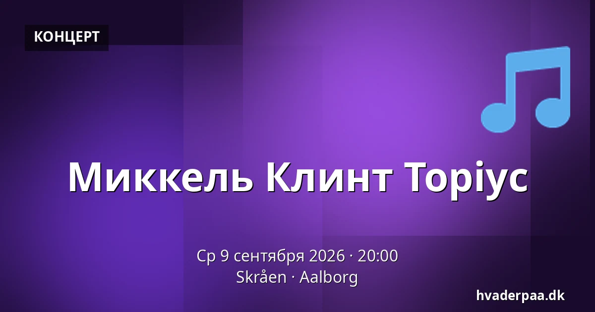Миккель Клинт Торіус — Skråen, Ольборг