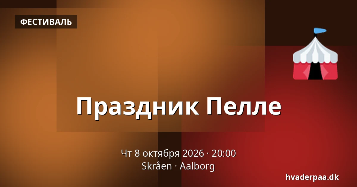 Праздник Пелле — Skråen, Ольборг