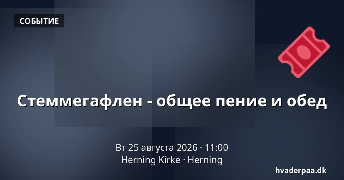 Стеммегафлен - общее пение и обед — Herning Kirke, Хернинг