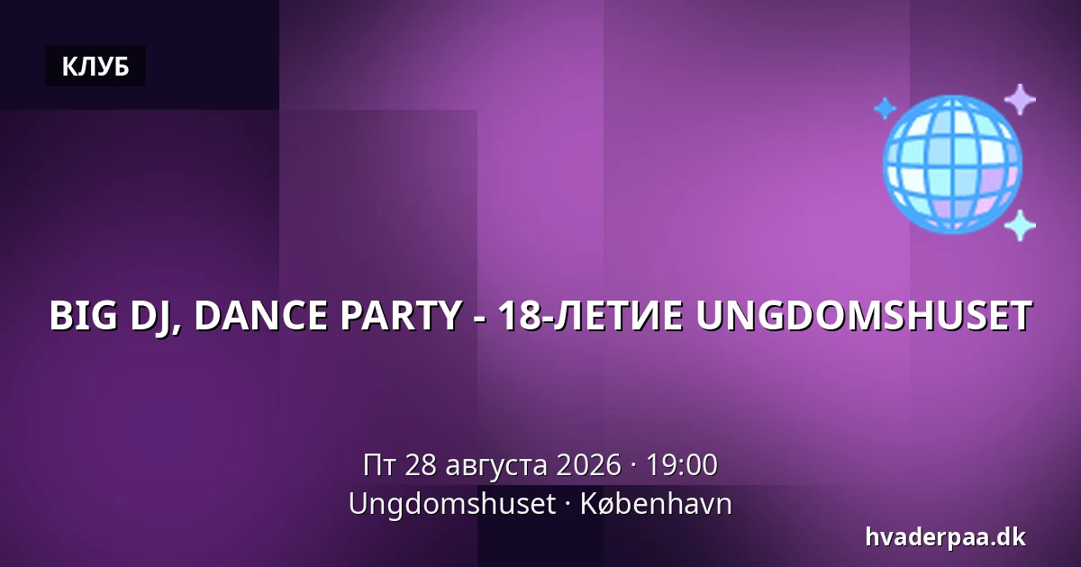 BIG DJ, DANCE PARTY - 18-ЛЕТИЕ UNGDOMSHUSET — Ungdomshuset, Копенгаген