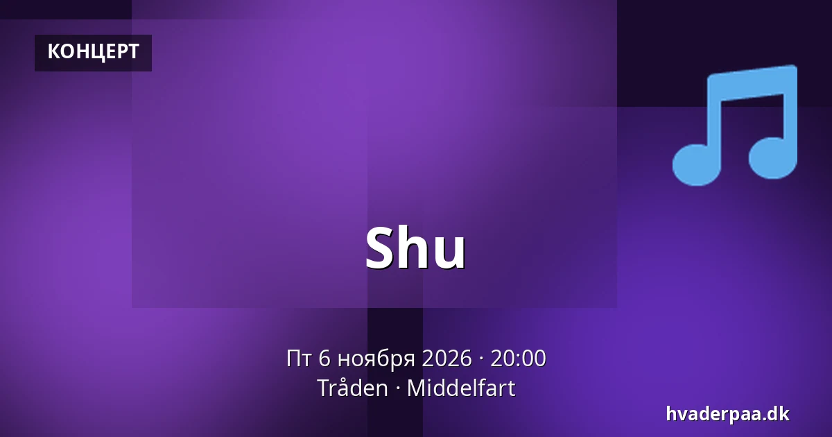 Shu — Tråden, Миддельфарт