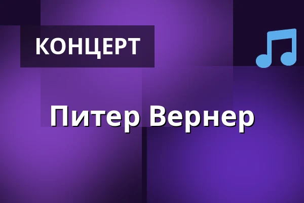 Питер Вернер — Magasinet, Оденсе
