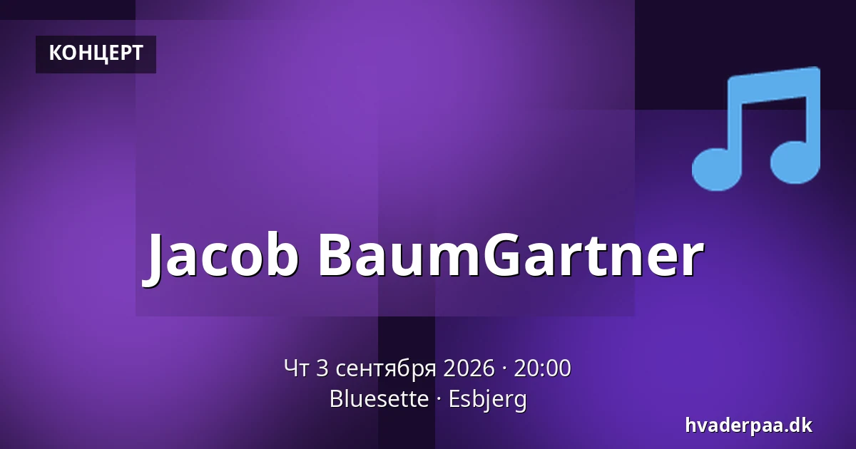 Jacob BaumGartner — Bluesette, Эсбьерг