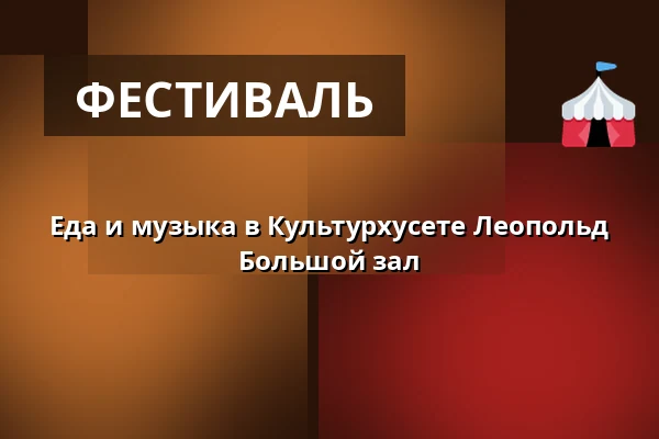 Еда и музыка в Культурхусете Леопольд Большой зал · Kulturhuset Leopold, Karise