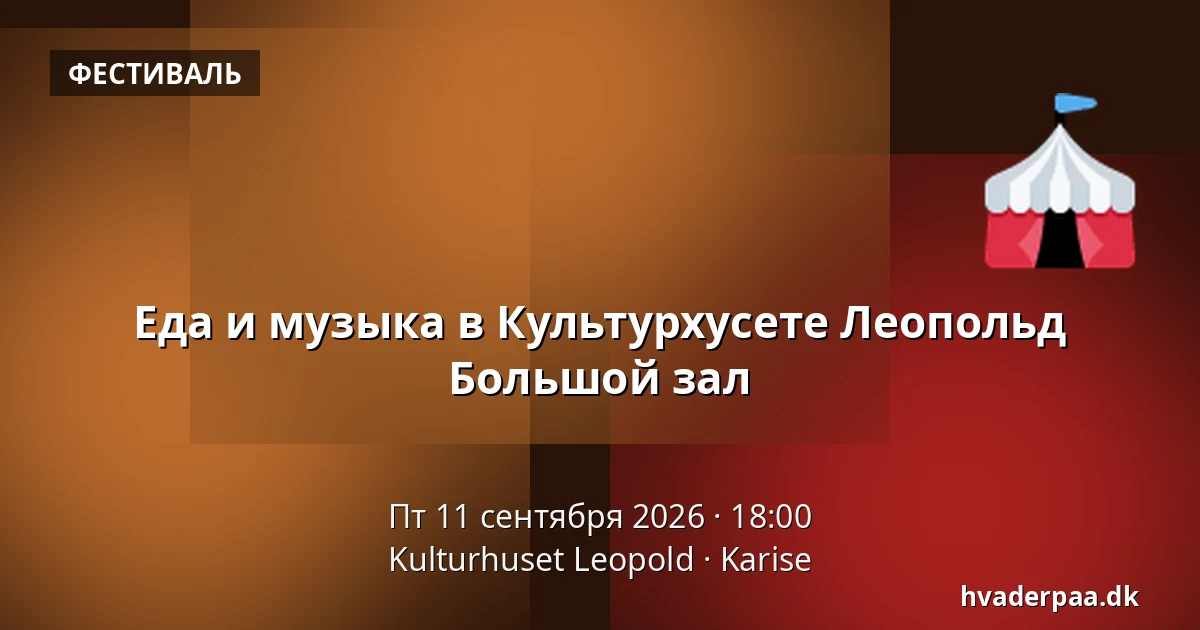 Еда и музыка в Культурхусете Леопольд Большой зал · Kulturhuset Leopold, Karise