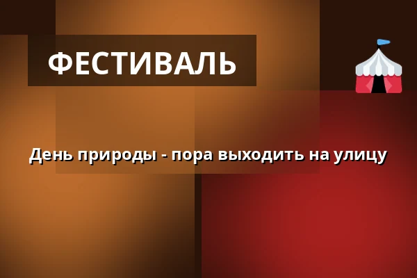 День природы - пора выходить на улицу — Хернинг