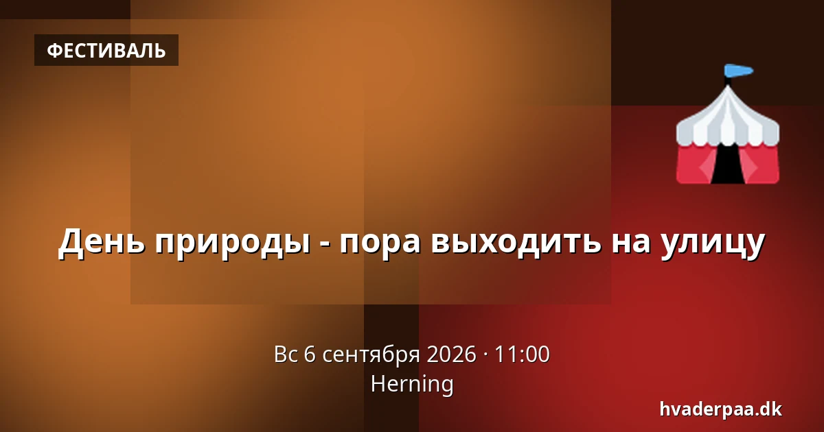 День природы - пора выходить на улицу — Хернинг