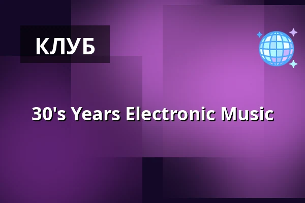 30's Years Electronic Music — BRUS, Копенгаген