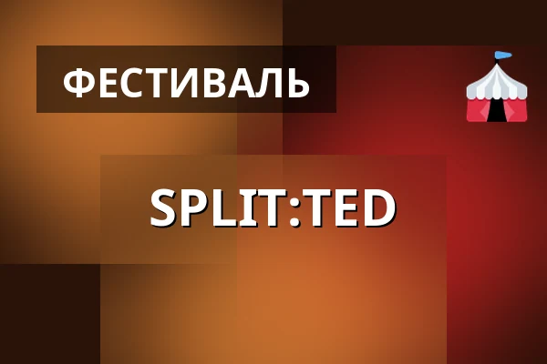 SPLIT:TED — Fredericia, Оденсе