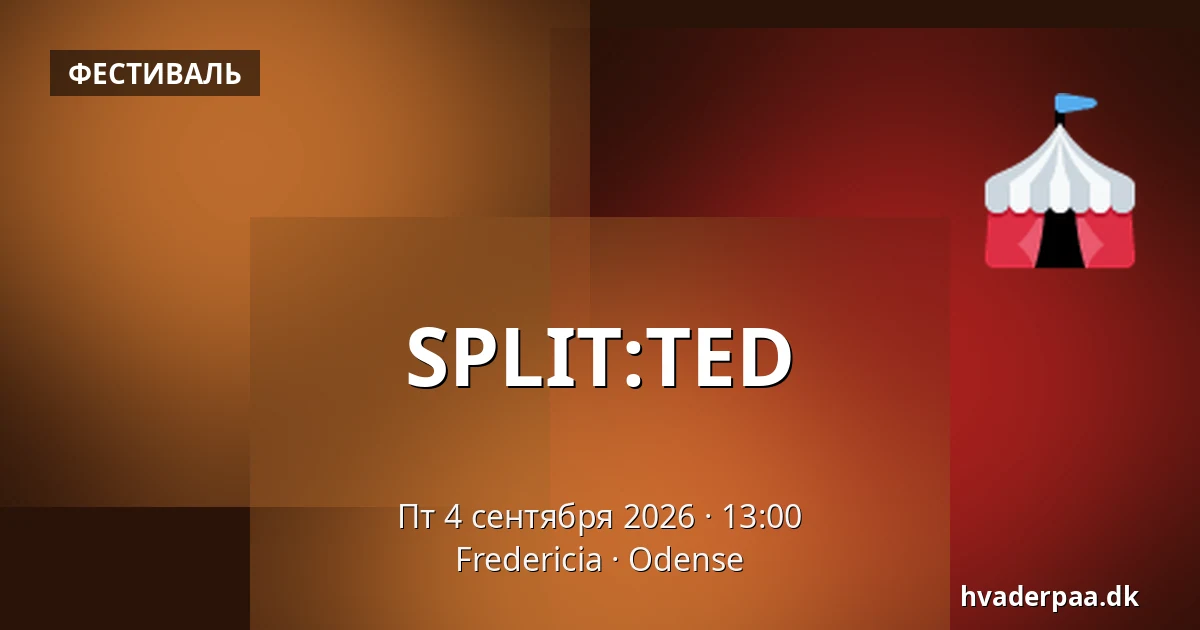 SPLIT:TED — Fredericia, Оденсе