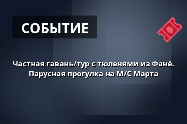 Частная гавань/тур с тюленями из Фанё. Парусная прогулка на М/С Марта · Fanø, Эсбьерг