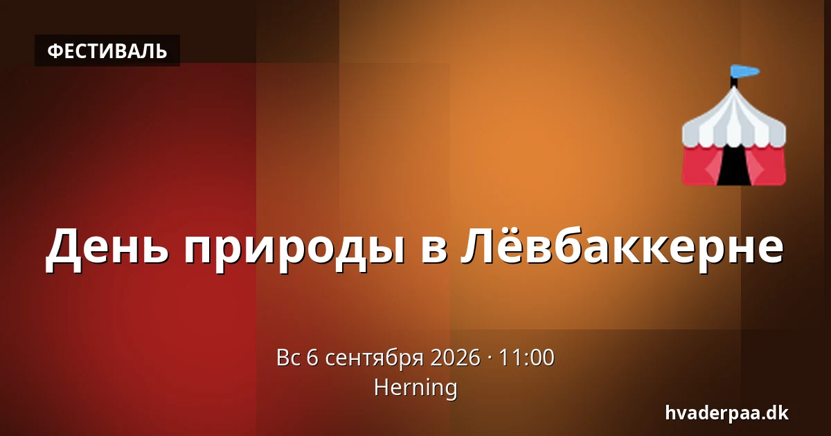 День природы в Лёвбаккерне — Хернинг